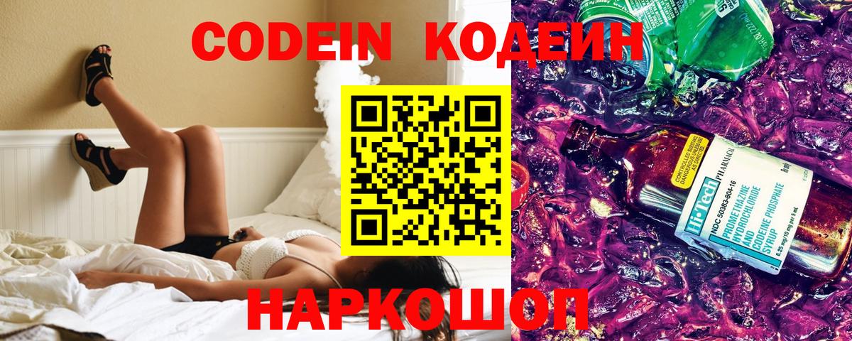 Codein напиток Lean (лин) Саратов